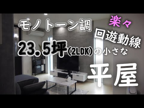 【ルームツアー】延床23.5坪。モノトーン基調の小さな平屋。回遊動線で家事楽なおうち。新築戸建て・お洒落な注文住宅