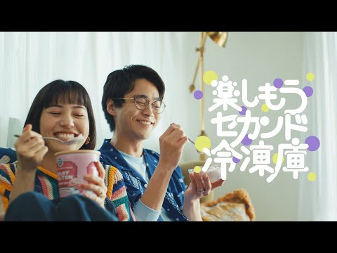 楽しもうセカンド冷凍庫WEBCM「アイス」篇