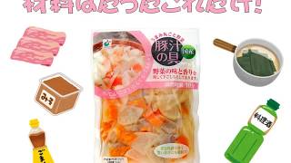 【10分で完成！？】「うまみ丸ごと野菜国産豚汁の具」を使った豚汁の作り方【ヤマサン食品工業】