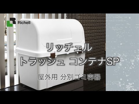 トラッシュコンテナSP【リッチェル公式 ハウスウェア用品】