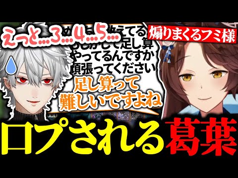 フミ様の口プに煽られて足し算が出来なくなる葛葉【にじさんじ/切り抜き/まとめ】