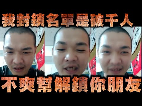 天峰直播-我封鎖名單是破千人  不爽幫解鎖你朋友【冬星娛樂】