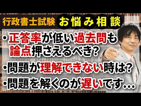 【行政書士試験Q&A】正答率が低い過去問は捨てていいの？