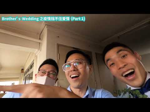 Brother's Wedding 之疫情挡不住爱情 (Part 1) 【CC字幕】