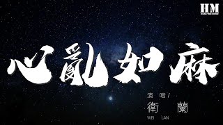 衛蘭 - 心亂如麻『無非幾天變化 就像刮我幾千巴』【動態歌詞Lyrics】