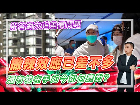 （字幕）【HEA富｜郭釗】解答網友追差價問題，撤辣效應已差不多，還有樓在手如今如何應對?