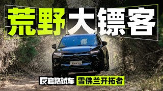 啥叫开拓者，SUV也能越野？| 反套路试车