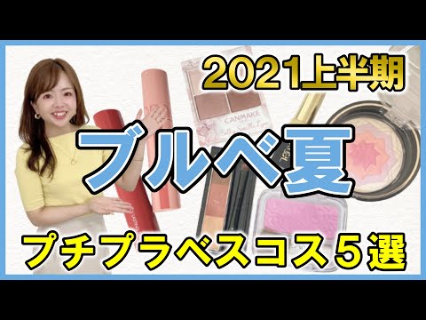 【ブルベ夏大勝利！】色のプロ厳選！2021上半期プチプラベストコスメ【買って損なし】