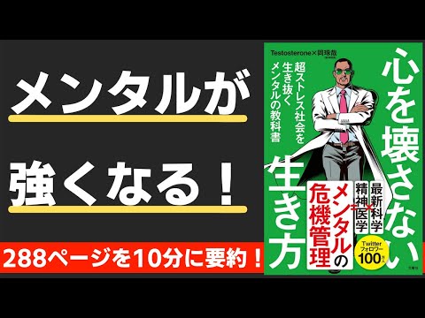 【本要約】心を壊さない生き方　超ストレス社会を生き抜くメンタルの教科書（著；Testosterone 氏,岡琢哉 氏）