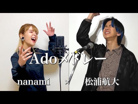 【2人26役】『Adoメドレー』をnanamiちゃんとモノマネで歌ってみた。