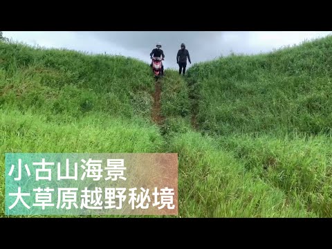 小古山大草原秘境offroad 勁戰/ 海絲瓜黑箭/ Woo115