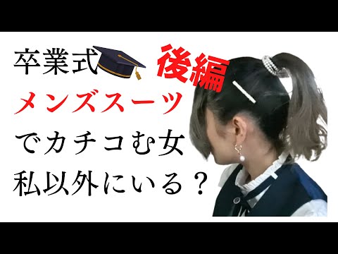 【卒業式】卒業式出発前準備を頑張りすぎる女子大生は、メンズスーツを着ている【後編】