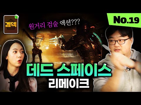 데드 스페이스는 슈팅보단 사무라이 액션에 다 가깝다??｜데드 스페이스 리메이크 리뷰 [겜덱] No.19