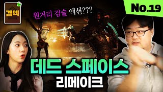 데드 스페이스는 슈팅보단 사무라이 액션에 다 가깝다??｜데드 스페이스 리메이크 리뷰 [겜덱] No.19