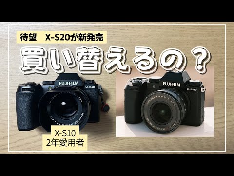 【X-S20発売】X-S10と比較して嬉しかった3つの改善点