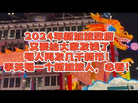 2024年新加坡政府又要给大家发钱了，每人再发几千新币！事关每一个新加坡人，必看！