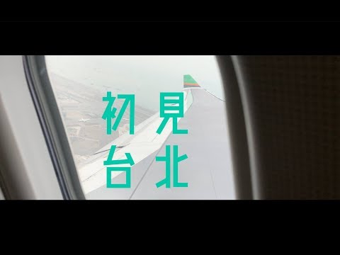 【初見。台北。】 #序曲