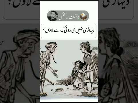 دیہاڑی نہیں ملی روٹی کہا سے لاؤں؟ | Urdu shayari | subscribe channel