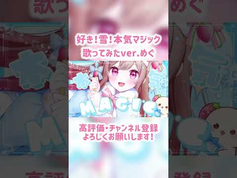 クリスマスに「好き！雪！本気マジック」歌ってみたver.めぐ #vtuber #vsinger #歌ってみた #歌い手