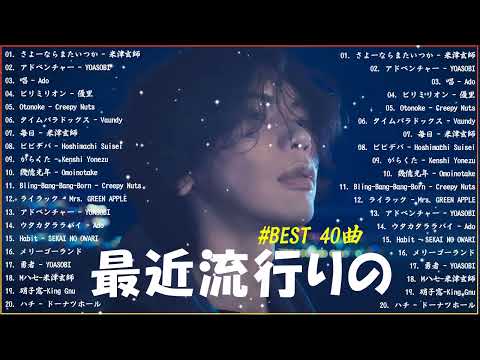 【広告なし】有名曲J-POPメドレー✨邦楽 ランキング 2024✨日本最高の歌メドレー✨YOASOBI, DISH, Official髭男dism, 米津玄師, スピッツ, Ado