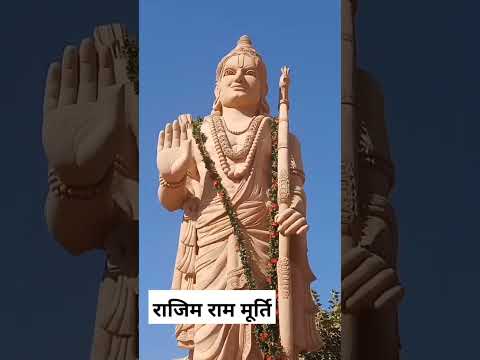 जय श्री राम ।। राजिम माघी पुन्नी मेला 2023 ।। #shorts #chhattisgarh #alkarhavlogger