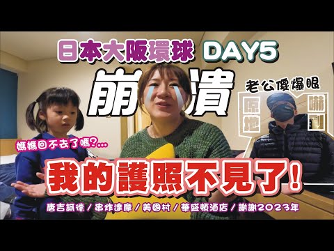 【親子旅遊-日本大阪自由行DAY5】最崩潰跨年夜🥲【我的護照不見了!系列ep.1】要被困在日本了嗎？｜唐吉訶德 / 串炸達摩 / 美國村 / 華盛頓酒店