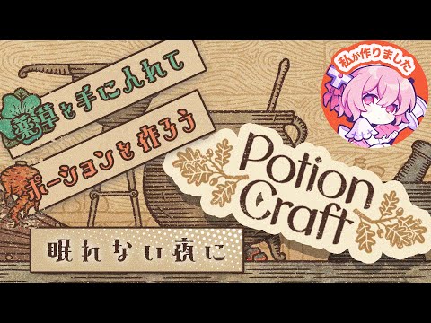 【 PotionCraft 】 ハイ！ポーション飲んで飲んで飲んで！