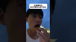 【フル】5分で広島観光してみた