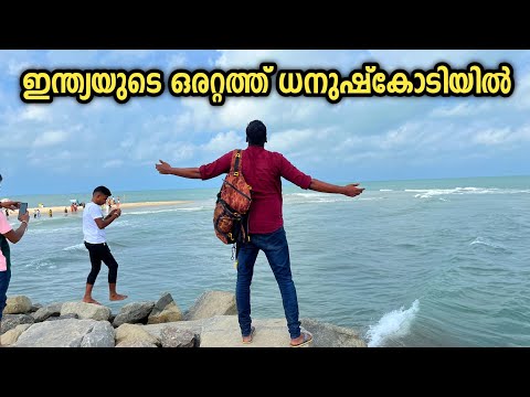 ഇവിടെ നിന്ന് ശ്രീലങ്കയിലേക്ക് വെറും 27 km /dhanushkodi /Arichal munai/Rameswaram/new pamban bridge