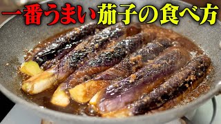 ご飯が進みすぎて困ります。ナスのジンジャーソテー【 料理レシピ 】