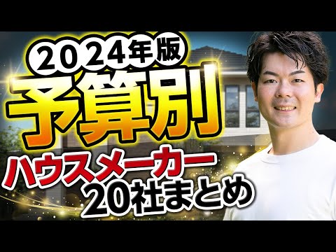 【2024年版】ハウスメーカーの注文住宅も規格住宅も、予算別に全てまとめました！【坪単価】