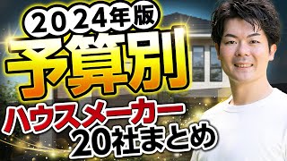 【2024年版】ハウスメーカーの注文住宅も規格住宅も、予算別に全てまとめました！【坪単価】