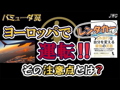 【ドキドキ！】海外で久しぶりの運転！