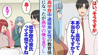 【漫画】俺は大学を中退していて最終学歴は高卒だ。中途採用で部署に入ってきた高学歴女性が俺を見下し「低学歴の方に教えていただくことありませんｗ」→社内恋愛中の俺彼女まで見下し始め…立場逆転【マンガ動画】