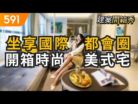 百億國際級都會圈  地標公園美式時尚宅｜台中市西屯區-遠雄寬寓｜水湳經貿園區｜逢甲商圈｜七期商圈｜591建案開箱秀｜ep.43