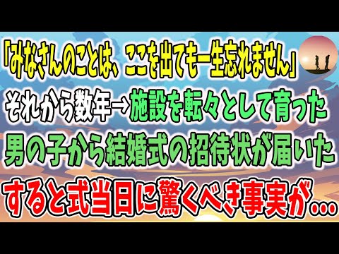 【感動する話】「みなさんのことは、ここを出ても一生忘れません」それから数年。施設を転々として育った男の子から結婚式の招待状が届いた→式当日に判明した彼のルーツに驚愕…【泣ける話】