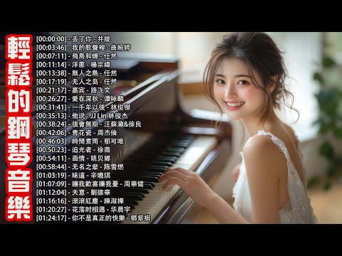 鋼琴曲精選👍👍純正鋼琴曲，全球50首最好聽的器樂鋼琴曲，最好聽的早安音樂，快樂起床正能量, 丢了你, 我的歌聲裡, 飛鳥和蟬, 洋蔥, 無人之島, 无人之岛