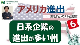 【米国まるわかり講座】第6回 日系企業の進出が多い州