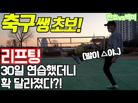 축구 초보 리프팅 도전ㅣ리프팅 훈련 30일 만에 개쩌는 실력 변화!?ㅣ 리프팅 연습ㅣ리프팅 하는법ㅣ리프팅 변화ㅣ혼축ㅣ혼축 브이로그 [두꼽이챌린지] 오내나 란쵸vs백이