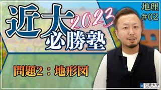 【R4年度過去問解説】地理＃02 問題2：地形図｜近大必勝塾