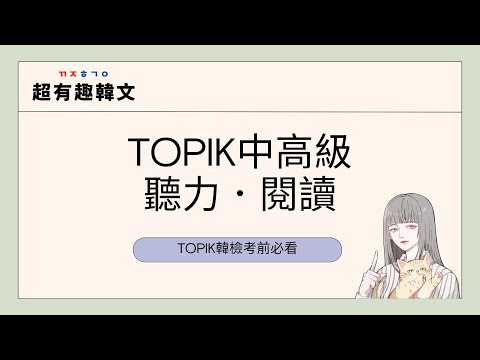 阿敏與雷吉娜的TOPIK韓檢搶分寶典㊙️｜考前帶你攻略TOPIK中高級聽力閱讀