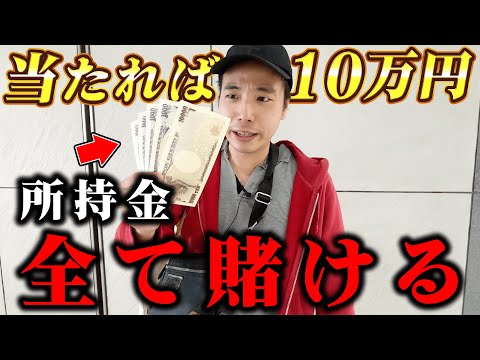 最後の所持金を全て賭けました。【ボートレース】