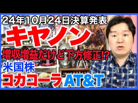 【決算】キヤノン。米国株KO、T。