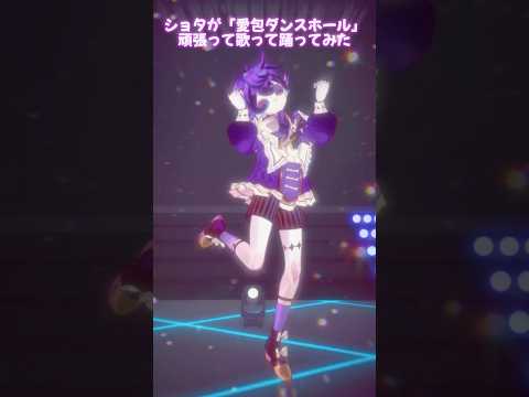 HIMEHINA『愛包ダンスホール』をショタが頑張って踊ってみた✨#歌ってみた #のりプロ #vtuber #瀬兎一也 #アイパイ#shorts #踊ってみた