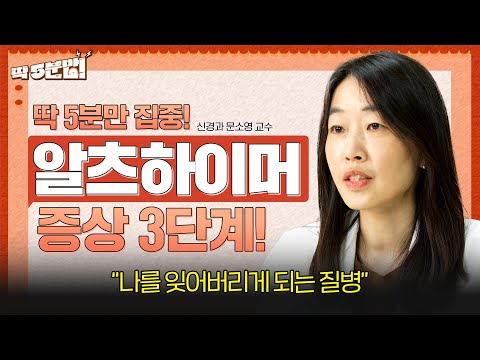 치매의 주요 원인질환, 알츠하이머😯 놓쳐서는 안 될 증상 3단계는? 신경과 문소영 교수 [아주대병원TV]