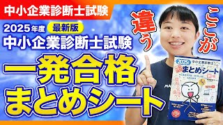 【中小企業診断士】2025年度版発売開始！ 一発合格まとめシート前編はここがすごい！_第318回