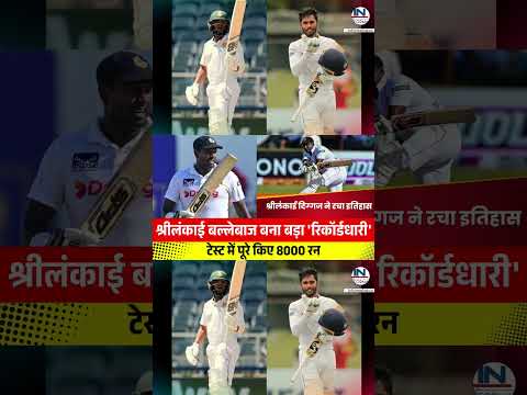 श्रीलंकाई बल्लेबाज ने बनाया धुंआधार रिकॉर्ड || SA vs SL test match highlights