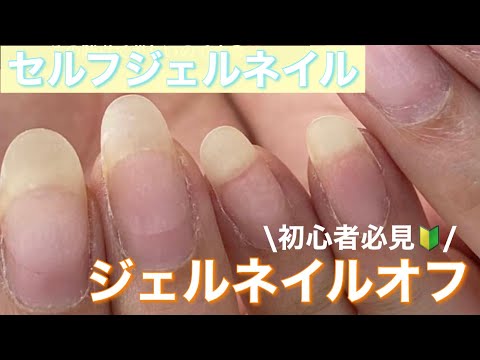 【セルフジェルネイルの基本】ジェルネイルのオフ方法🤭💕