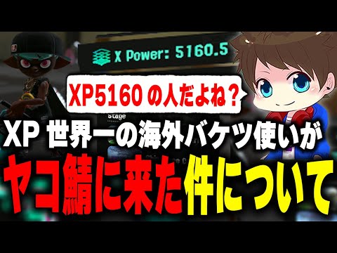 新たにXP最高記録を達成した海外のバケツ使いがヤコ鯖に来た件について語るメロン【メロン/スプラトゥーン3/切り抜き】