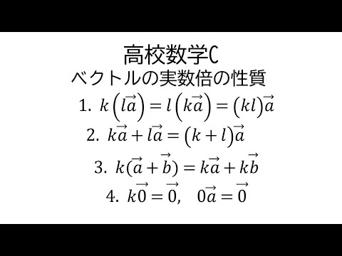 ベクトルの実数倍【数学C平面上のベクトル】